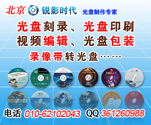 光碟制作DVd 光碟片批量刻錄印刷 碟片制作 -北京光盤廠提供光碟制作DVd 光碟片批量刻錄印刷 碟片制作 的相關介紹、產品、服務、圖片、價格特價光盤公司 光盤刻錄 價格 cd刻錄 好用的光盤公司、DVD光盤絲印光盤 C、小光盤刻錄盤面印刷、