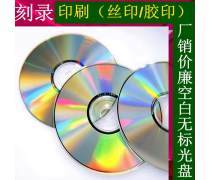 cd-r空白光盤優(yōu)質(zhì)商家置頂推薦產(chǎn)品
